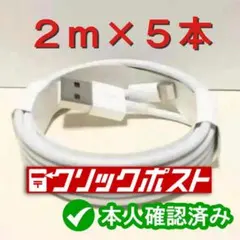 2m5本 iPhone 充電器ライトニングケーブル 純正品同等[d]