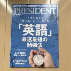 PRESIDENT 英語　最速最短の勉強法　2025年3月