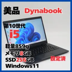 Dynabook G83 i5 8GB SSD256G 軽量859g Win11
