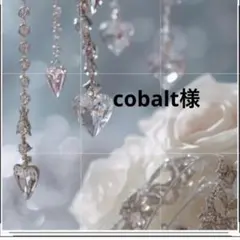 cobalt様