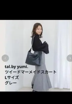 tal.by yumi.ツイードマーメイドスカート　L サイズ　しまむら　ゆみ