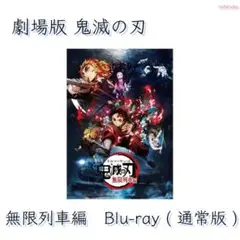 劇場版 鬼滅の刃 / 無限列車編　Blu-ray ( 通常版 )