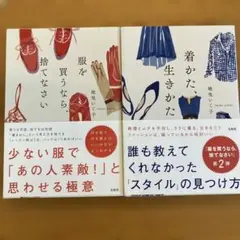 着かた生きかた 服を買うなら捨てなさい 2冊セット
