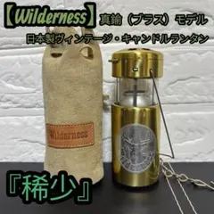【稀少】 Wilderness 日本製 ヴィンテージ キャンドル ランタン 真鍮 wilderness キャンドルランタン 真鍮 - メルカリ