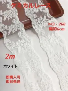 ケミカルレース　NO:268 2m 即購入可