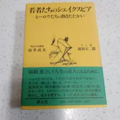 若者たちのシェイクスピア-ヒーロウたちの熱きたたかい- 由井武夫 象山社