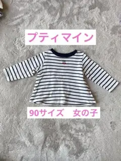 プティマイン　長袖　サイズ90 ボーダー　女の子　保育園　春服　お出かけ