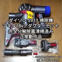 dyson掃除機sv10kマキタ18v変換アダプター仕様 内部完全分解洗浄除菌済