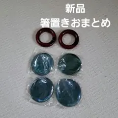 新品　漆塗り箸置き&ブルーガラス箸置き5個おまとめセット