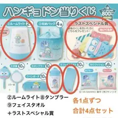 ハンギョドン 当りくじ　4点セット