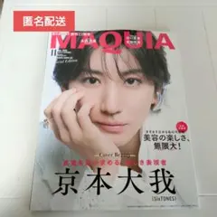 MAQUIA 11月号増刊 京本大我 SixTONES