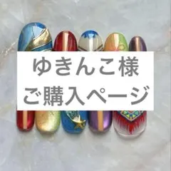 ゆきんこ様ご購入ページ