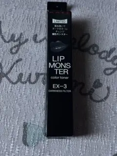 リップモンスター　EX-３　闇色モンスター　カラートナー