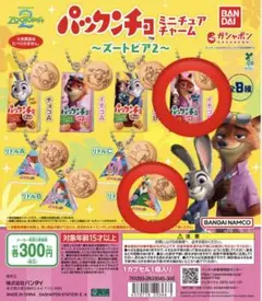 パックンチョミニチュアチャーム〜ズートピア2〜