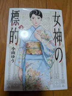 美品】女神の標的 全9巻セット 全巻帯付き 初版 - メルカリ