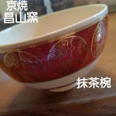 京焼　清水焼　昌山窯　抹茶椀　金彩松竹梅