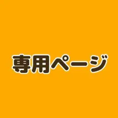 ちろる様専用ページ