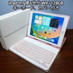 (美品) iPad 9.7 第6世代 WiFi 128GB、キーボードカバー付き