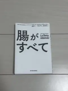腸がすべて フランク・ラポルト＝アダムスキー