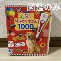 タッチペンで音が聞こえる！はじめてずかん1000