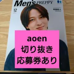 Men's preppy メンズプレッピー　2025年12月号 aoen 応募券