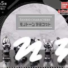 モノトーンマスコット　サンリオ