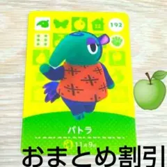 あつまれどうぶつの森　amiiboカード192パトラ元気アリクイあつ森どう森３