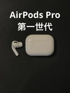 Apple AirPods pro 第一世代　片耳のみ