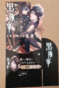 黒執事　35巻　スタンドPOP