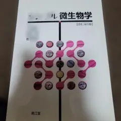 シンプル微生物学