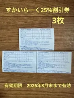 すかいらーく割引券 6枚  有効期限 2026/8/31まで 2026年最新】すかいらーく25券の人気アイテム - メルカリ