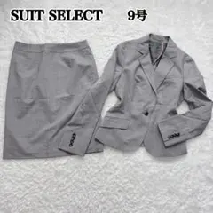 SUIT SELECT スーツセレクト スカートスーツ グレー 背抜き 9号 M