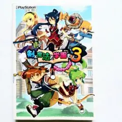 【初版】剣と魔法と学園モノ。3 ザ・コンプリートガイド