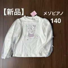 【新品】メゾピアノ スウェット　ユニコーン　140