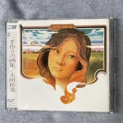 CD選書 太田裕美 『手作りの画集 』帯なしCDケース交換済み