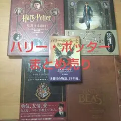 ハリー・ポッター 　図鑑　関連本　まとめ売りコレクション