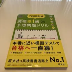 7日間完成英検準1級予想問題ドリル : 文部科学省後援