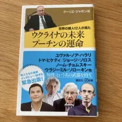 世界の賢人12人が見た ウクライナの未来 プーチンの運命