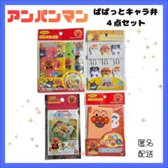 アンパンマン ぱぱっとキャラ弁 4点セット おにぎりラップ 抗菌シートのサムネイル