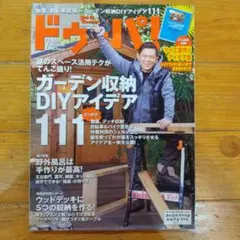 ドゥーパ! 2012年2月号 No.086 ガーデン収納DIYアイデア