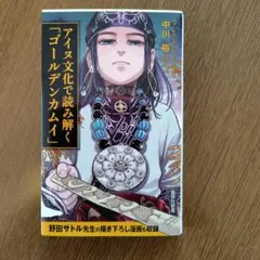 アイヌ文化で読み解く「ゴールデンカムイ」