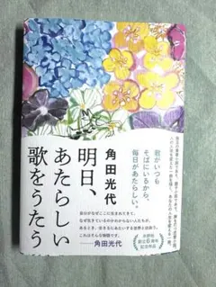 ☆付録付！一読したのみ！『明日、あたらしい歌をうたう』角田光代