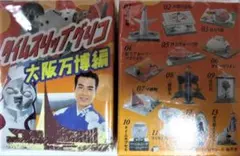 タイムスリップグリコ 大阪万博編　４種