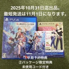 PS4 紅の錬金術士と白の守護者　未使用コード付き　再出品