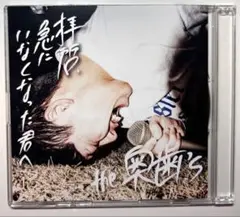 the奥歯's / 拝啓、急にいなくなった君へ 廃盤 CD 新譜 夜の住人