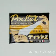 ポケットティッシュ専用ケース 合成布製