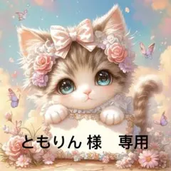 ともりん 様　專用