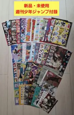 新品・未使用　週刊少年ジャンプ付録 まとめ売り