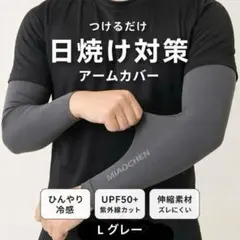 メンズ冷感アームカバー グレー Ｌ　2セット4枚 UVカット 接触冷感のサムネイル