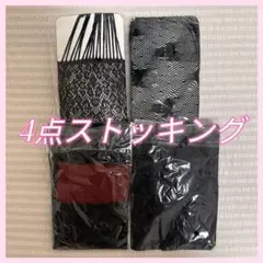 【4点セット】ストッキングセット コーデ小物 タイツ ガーター風ストッキング